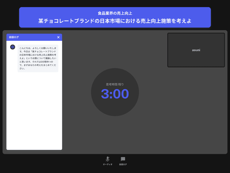 AIとのケース面接を実施