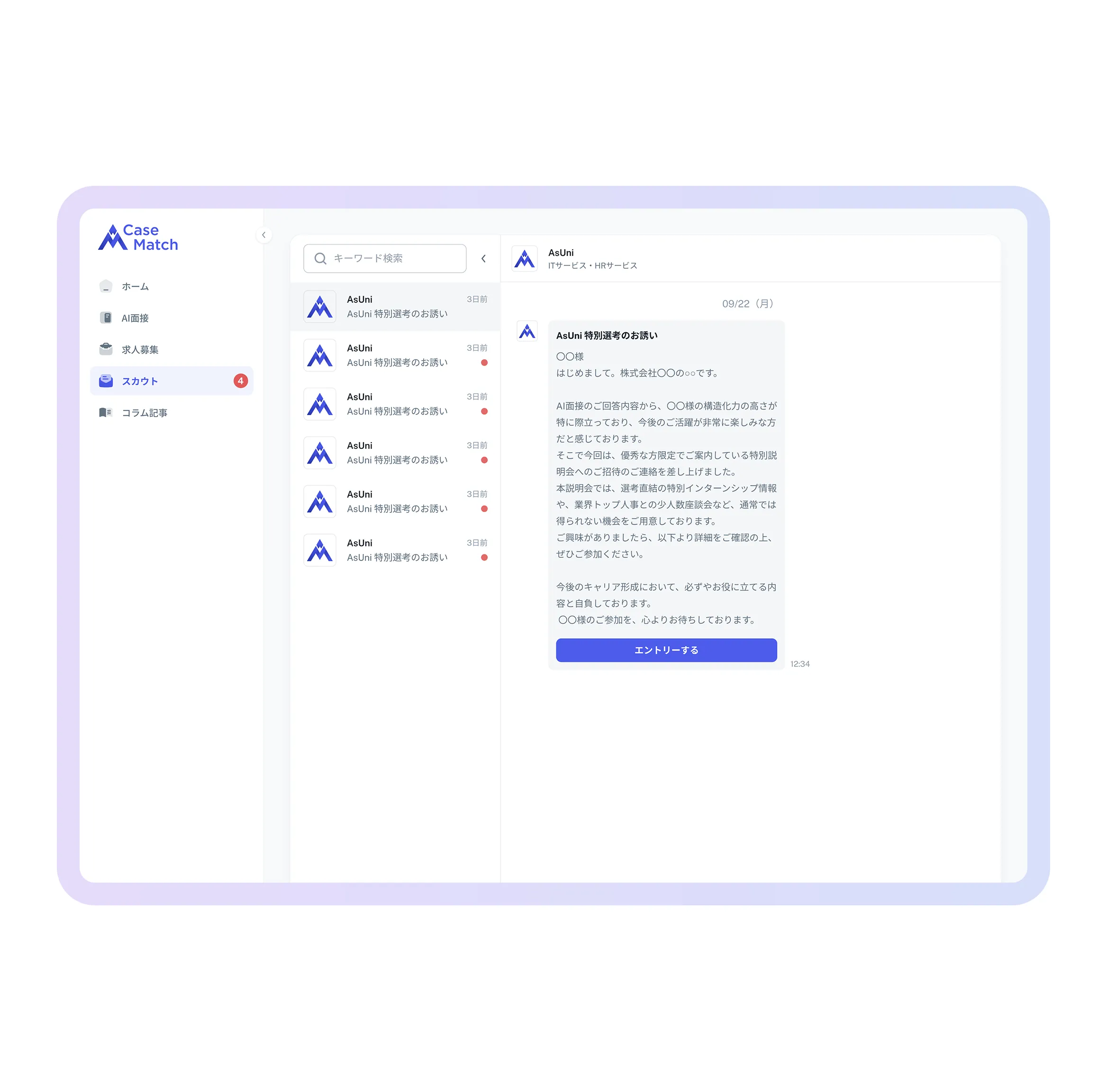 AI評価から届く"限定スカウト"