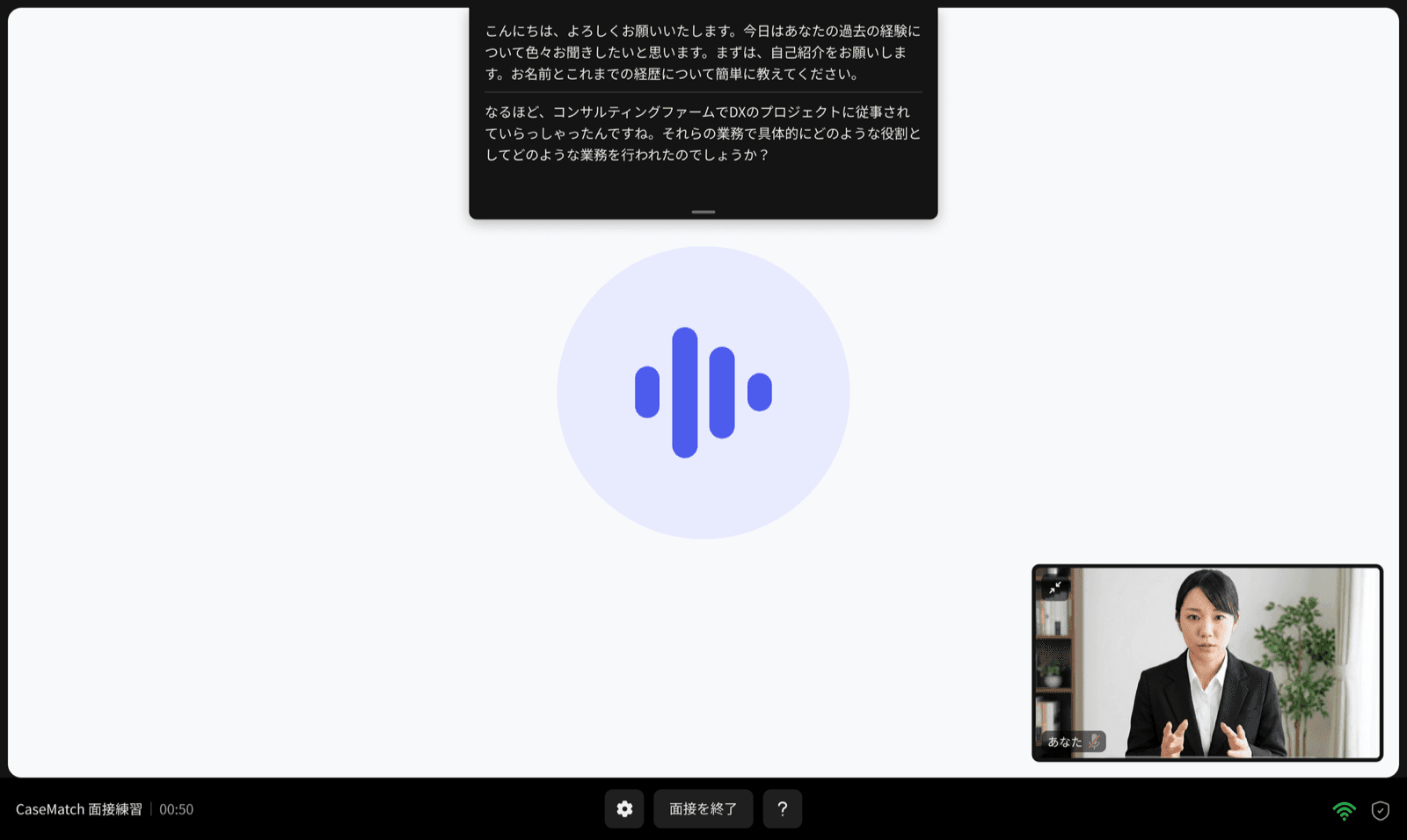 AI面接練習の画面。面接官の質問と音声の波形、自分のカメラ映像が表示されている
