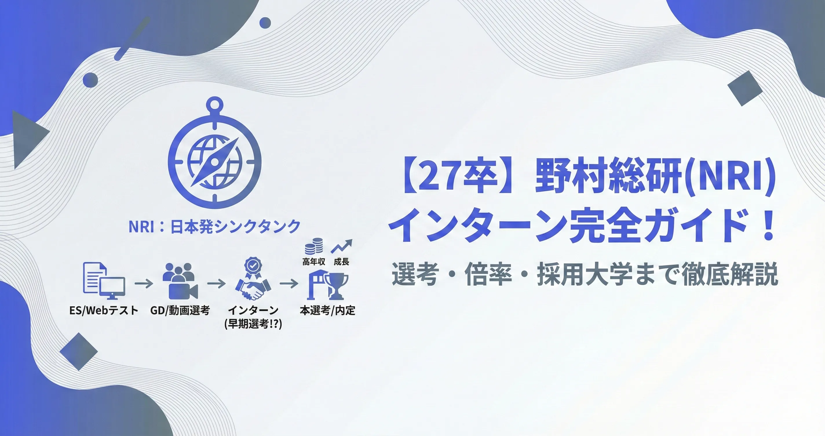 【28卒】野村総研(NRI)インターン選考完全ガイド|難易度・選考フロー・倍率・採用大学まで徹底解説