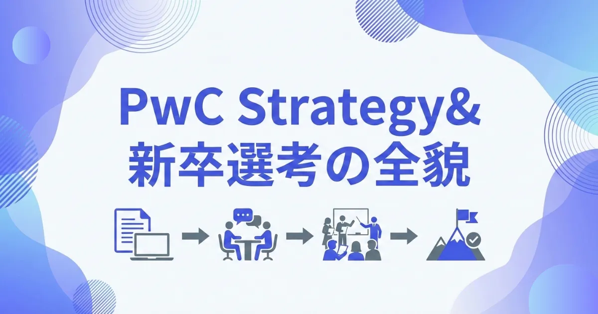 PwC Strategy& 新卒選考完全ガイド|選考フロー・ケース面接・倍率を徹底解説