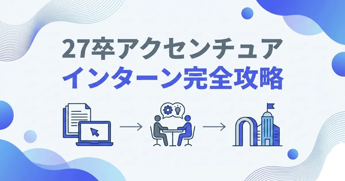 【28卒】アクセンチュア インターン選考完全ガイド|ESからケース面接まで